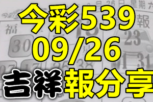 今彩539 2020/09/26 吉祥報分享 供您參考