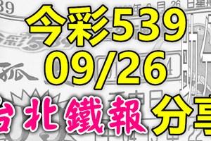 今彩539 2020/09/26 台北鐵報分享 供您參考