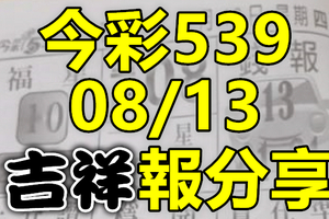 今彩539 2020/08/13 吉祥報分享 供您參考