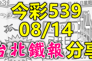 今彩539 2020/08/14 台北鐵報分享 供您參考