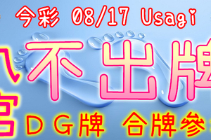 今彩539 2020/08/17 Usagi 九宮 精選低機號碼 供您參考