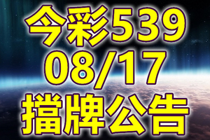 539 2020/08/17 擋牌宣言 