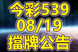 539 2020/08/19 擋牌宣言 