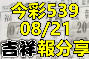 今彩539 2020/08/21 吉祥報分享 供您參考