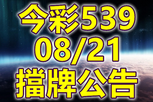 539 2020/08/21 擋牌宣言 