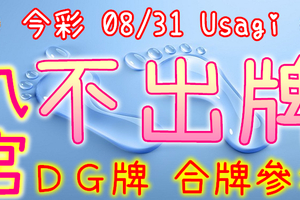 今彩539 2020/08/31 Usagi 九宮 精選低機號碼 供您參考