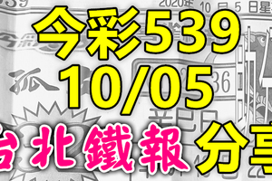 今彩539 2020/10/05 台北鐵報分享 供您參考