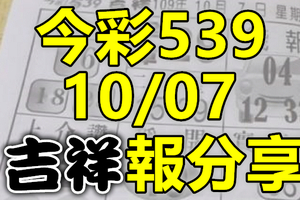 今彩539 2020/10/07 吉祥報分享 供您參考