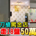 3匪持刀槍闖金店 搶走18盤50萬金飾