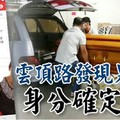 【雲頂路發現男屍】身分確定了！好好先生死因不明！  