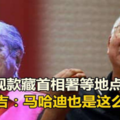 现款藏首相署等地点 纳吉：马哈迪早就知道