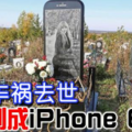 女子车祸去世 墓碑制成iPhone 6模样