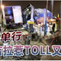 祸不单行 武吉拉惹TOLL又被撞