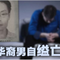 疑欠阿窿独居男自缢．毙命3天友人上门揭发 