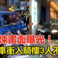 【驚悚畫面曝光！】21歲無照男尬車 轎車沖入騎樓 3人不治