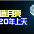 “人造月亮”2020年上天‘’二零二零年