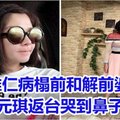 袁惟仁病榻前和解前婆婆 陆元琪返台哭到鼻子红