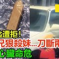 讨钥匙遭拒！63岁兄狠杀妹…刀断两截 ！ 刺中心脏命危