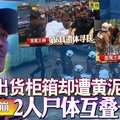 垄尾土崩 ‧逃出货柜箱却遭黄泥活埋 2人尸体互叠一起