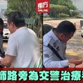 本地著名跌打醫師Chris Leong路旁為交警治療手部舊患