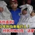 【上得山多终遇虎】二少年扮马来鬼吓人！村民罚他们在“这里”过夜~