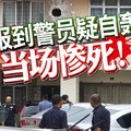 警员疑自轰 当场惨死！ |  【更新于12:00】