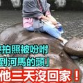 帮老婆拍照被吩咐“要拍到河马的头” 结果他三天没回家！