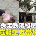 工友進行油漆粉刷工作　從13樓失足墜下慘死