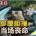 轿车罗厘相撞 警官当场丧命 