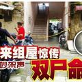 士姑来组屋惊传双尸命案 凶徒与死者相熟   更新于16：00