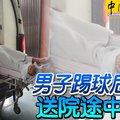 男子踢球后昏厥 送院途中毙命