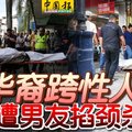 华裔跨性人 遭男友掐颈杀害