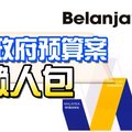 ◤2019财政预算案◢希盟政府预算案 懒人包