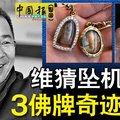 維猜墜機身亡! 脖子上戴的3塊佛牌項鏈 奇跡無損! 