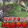 疑超速撞入山坡 3后座乘客死