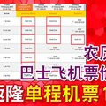 农历新年巴士飞机票价飙涨新返隆单程机票1210