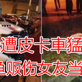 摩托遭皮卡车猛撞 鱼贩伤女友当场亡 