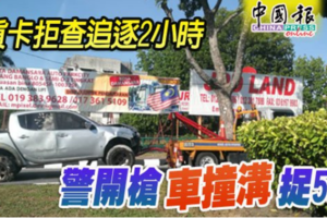 貨卡拒查追逐2小時 警開槍 車撞溝 捉5人