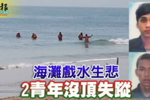 海灘戲水生悲2青年沒頂失蹤