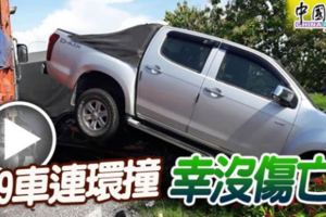 9車連環撞 幸沒傷亡，什么样的车祸都有！