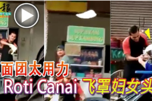 甩面团太用力 Roti Canai飞罩妇女头