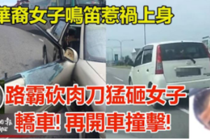 网络疯传视频 古晋路霸砍肉刀猛砸女子轿车