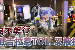 祸不单行 武吉拉惹TOLL又被撞