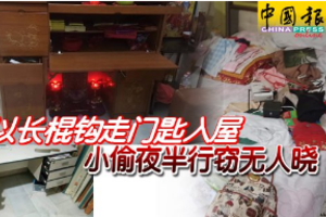 以长棍钩走门匙入屋 小偷夜半行窃无人晓