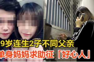 19岁连生2子不同父亲 单身妈妈求助征「好心人」