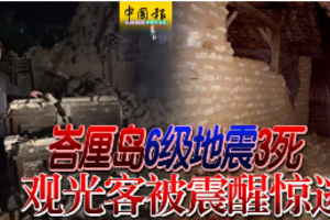 峇厘岛6级地震3死 观光客被震醒惊逃