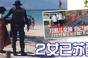 沙巴美人魚島母親殺子血案， 2女已蘇醒，三子惹漢仍處於昏迷狀態！