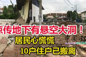 驚傳地下有懸空大洞，范圍無法估計，引起居民心慌慌，其中10戶住戶已搬離。 