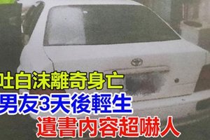 女吐白沫离奇身亡！男友3天后轻生 遗书内容超吓人