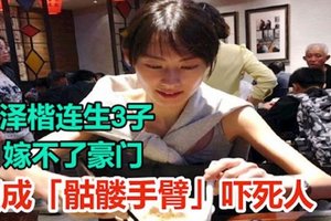 她为李泽楷连生3子嫁不了豪门 瘦成“骷髅手臂”吓死人